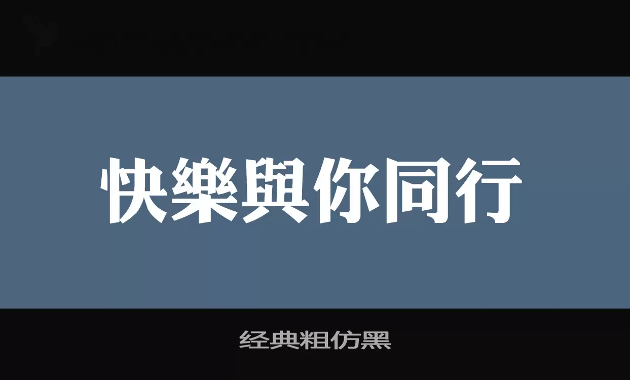 「经典粗仿黑」字体效果图