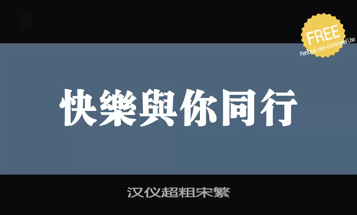 Font Sample of 汉仪超粗宋繁
