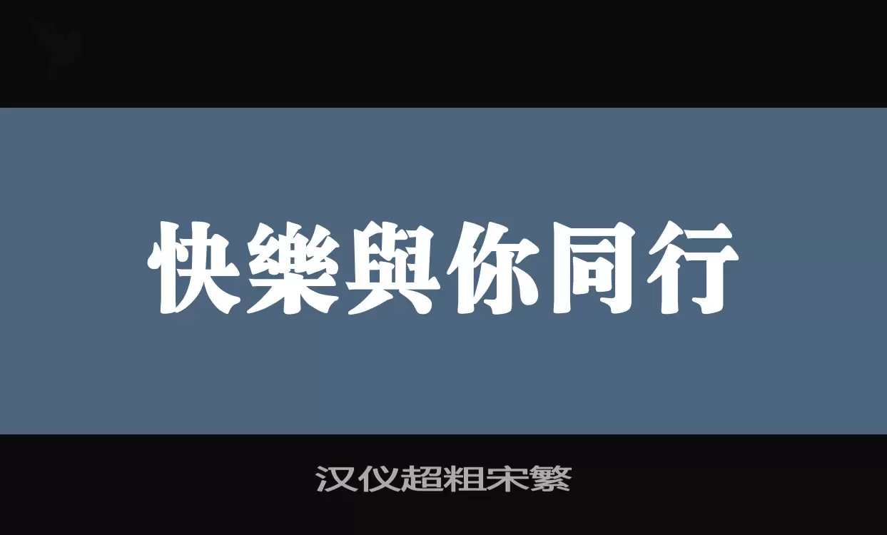 Font Sample of 汉仪超粗宋繁