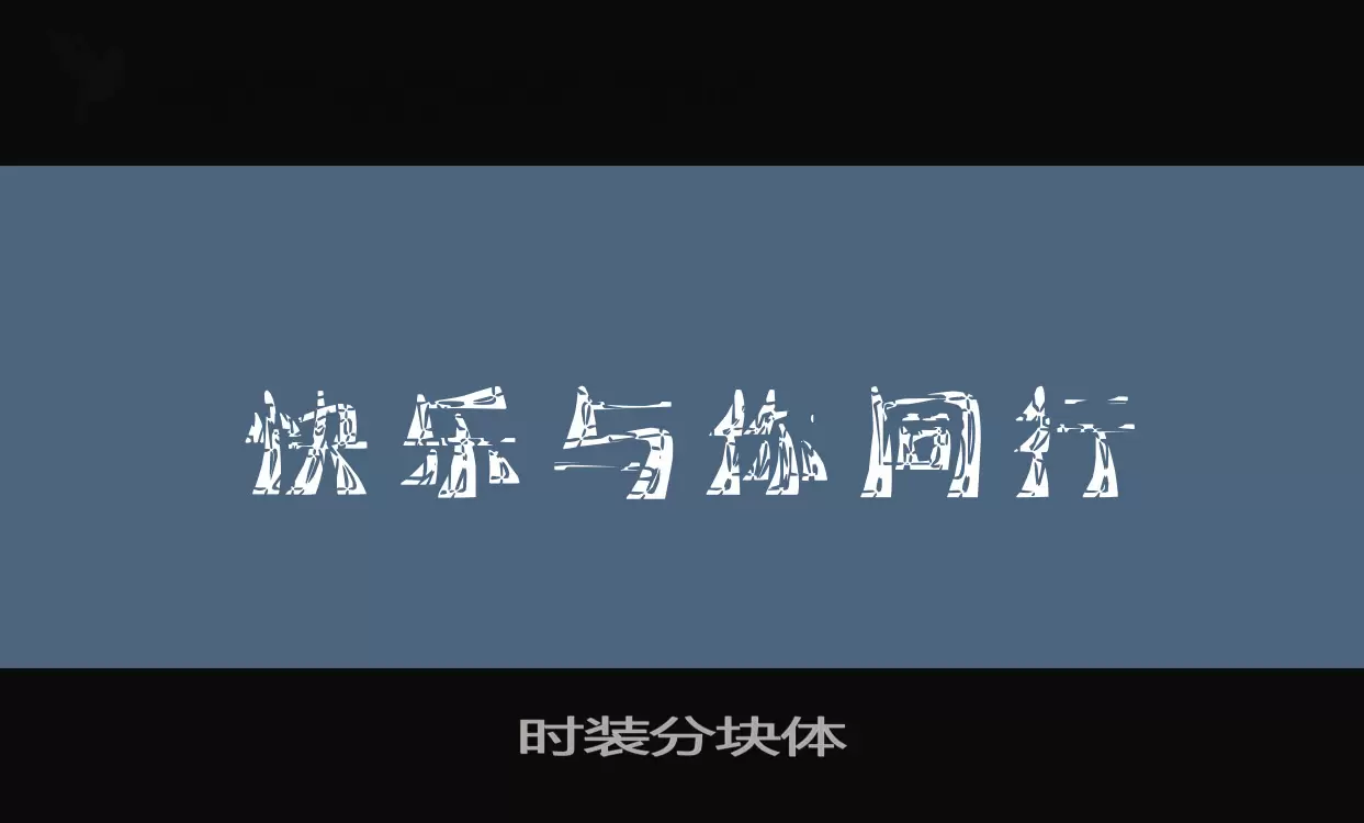 「时装分块体」字体效果图