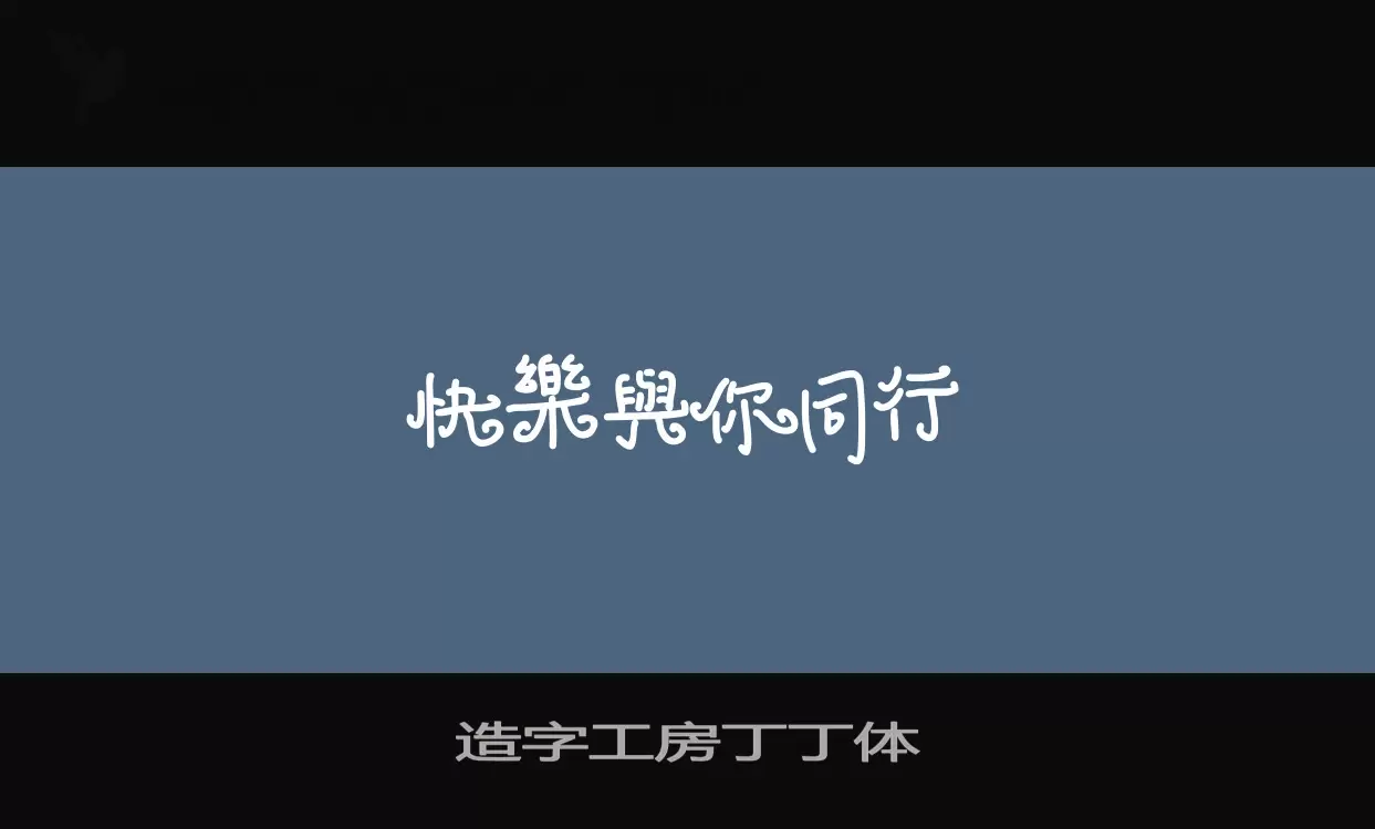 Sample of 造字工房丁丁体