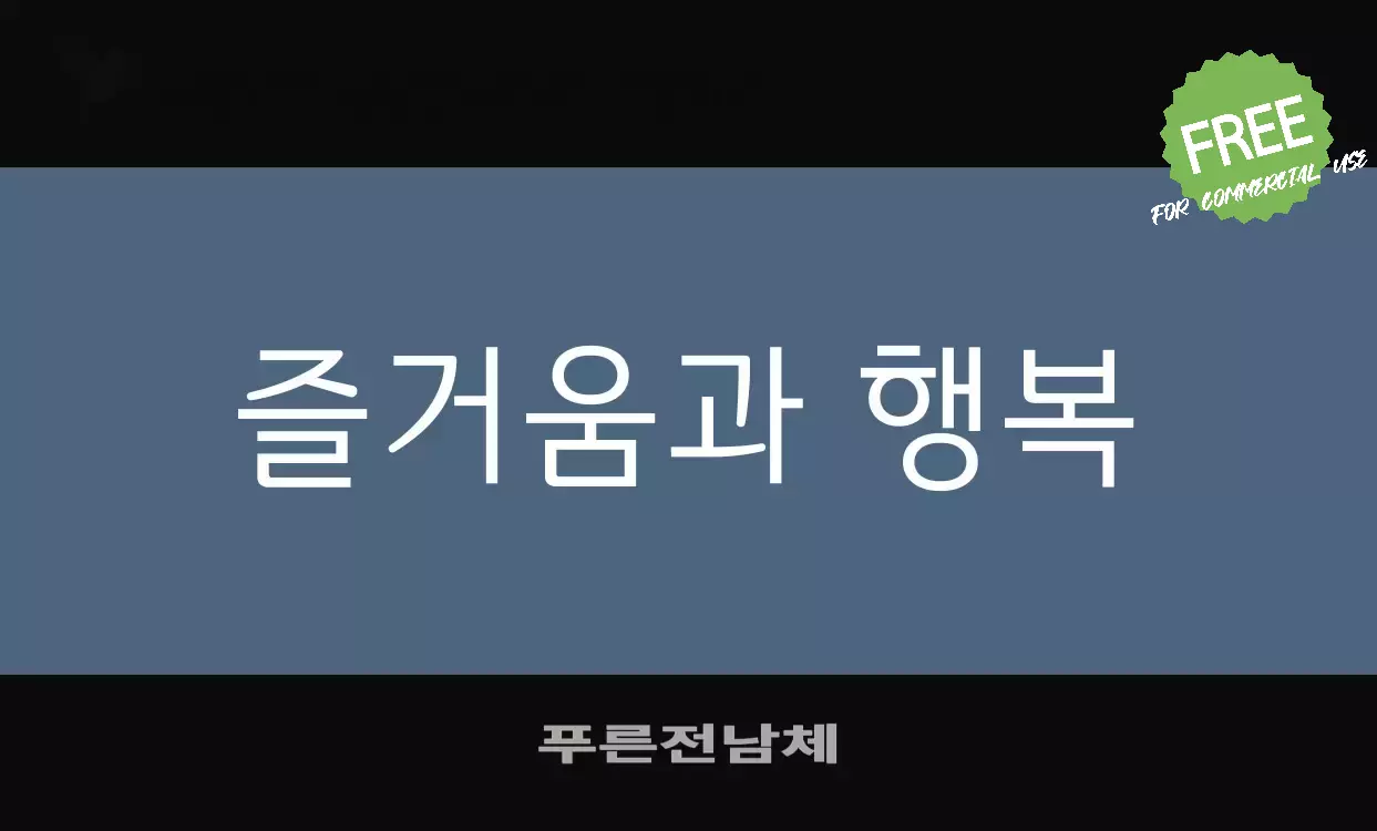 「푸른전남체」字体效果图