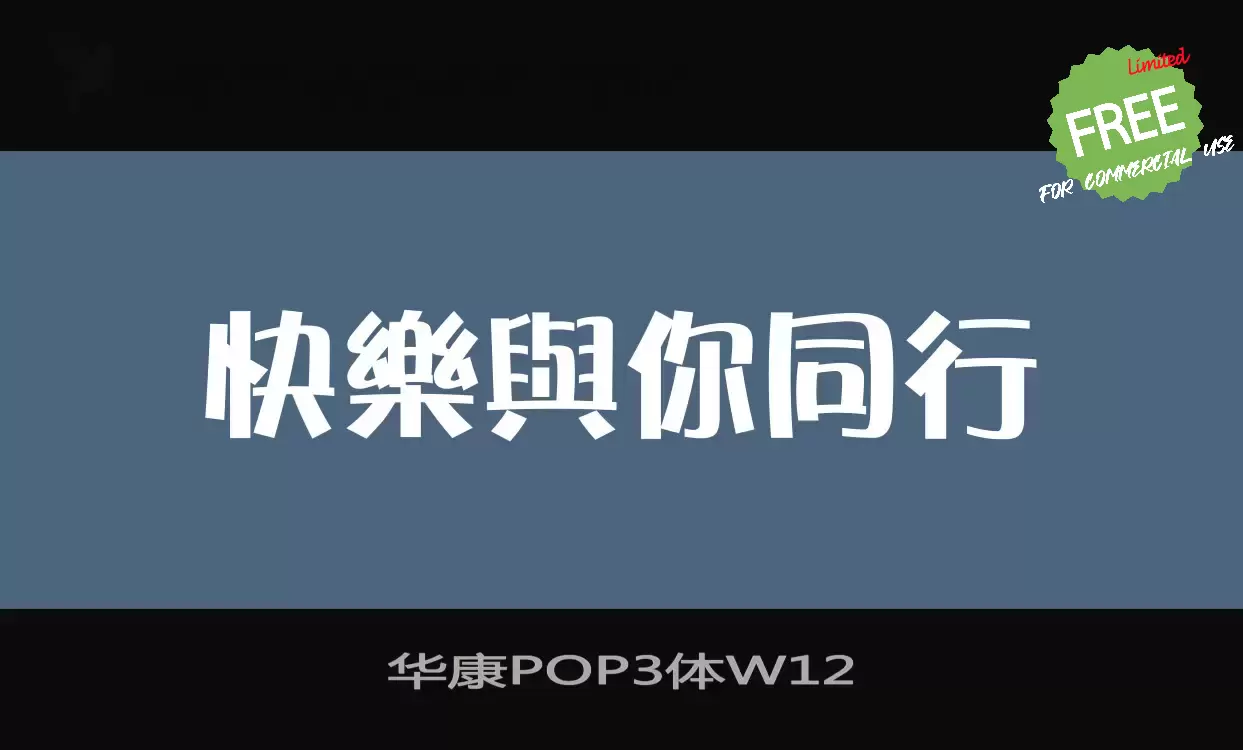 「华康POP3体W12」字体效果图