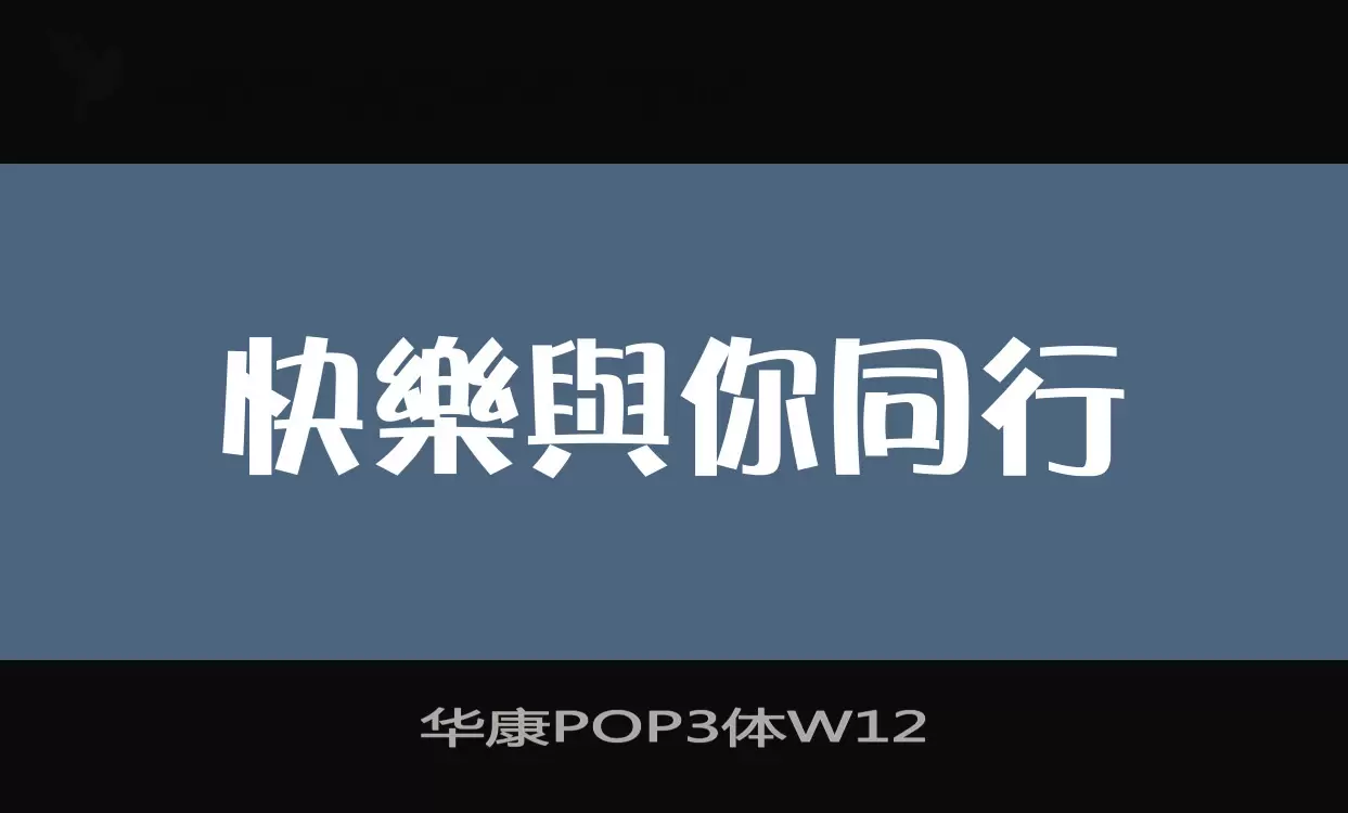 「华康POP3体W12」字体效果图