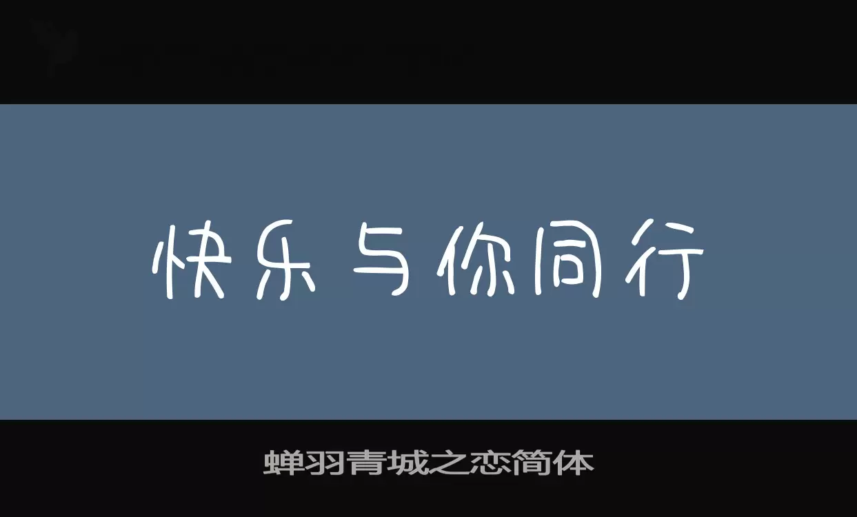 「蝉羽青城之恋简体」字体效果图