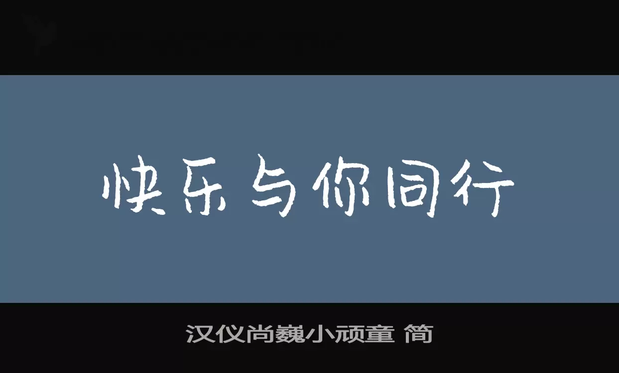 「汉仪尚巍小顽童-简」字体效果图