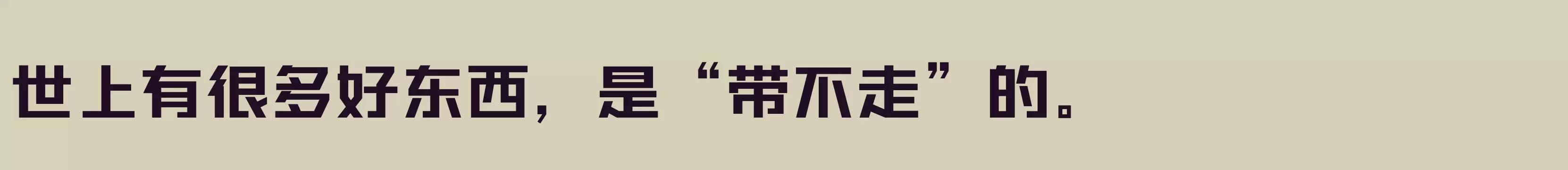 「」字体效果图