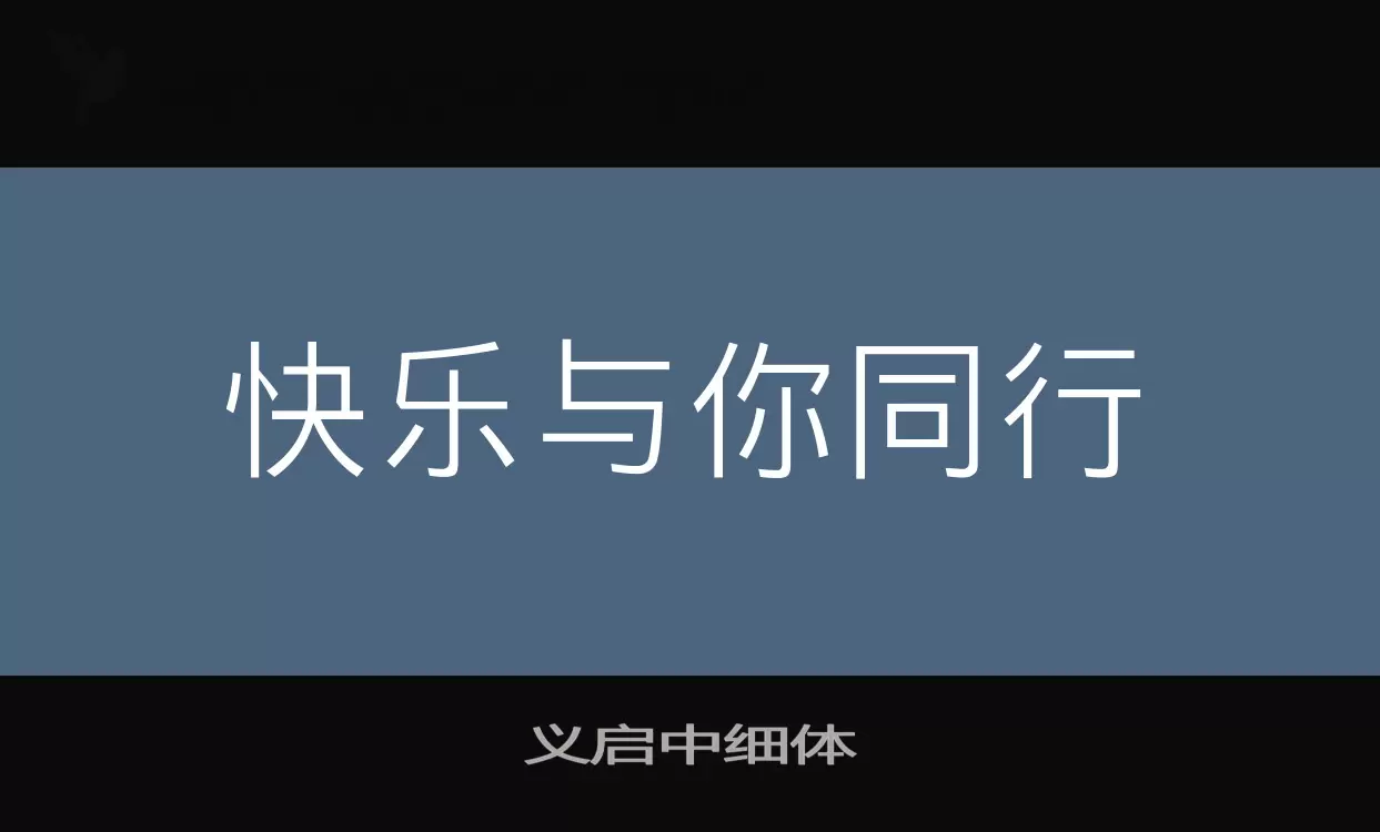 「义启中细体」字体效果图