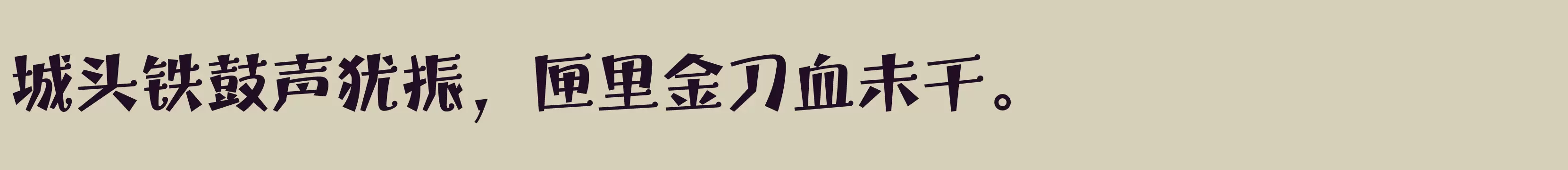 「方正宝城体 简繁 Heavy」字体效果图