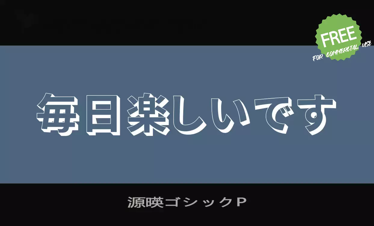 「源暎ゴシックP」字体效果图