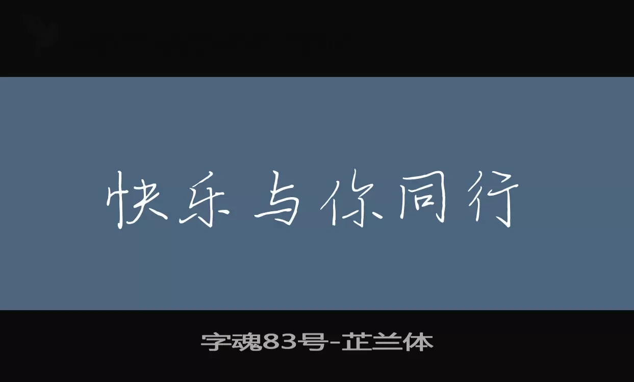 「字魂83号」字体效果图