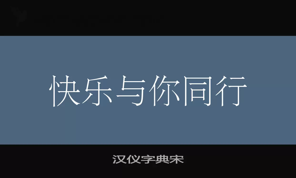 Sample of 汉仪字典宋