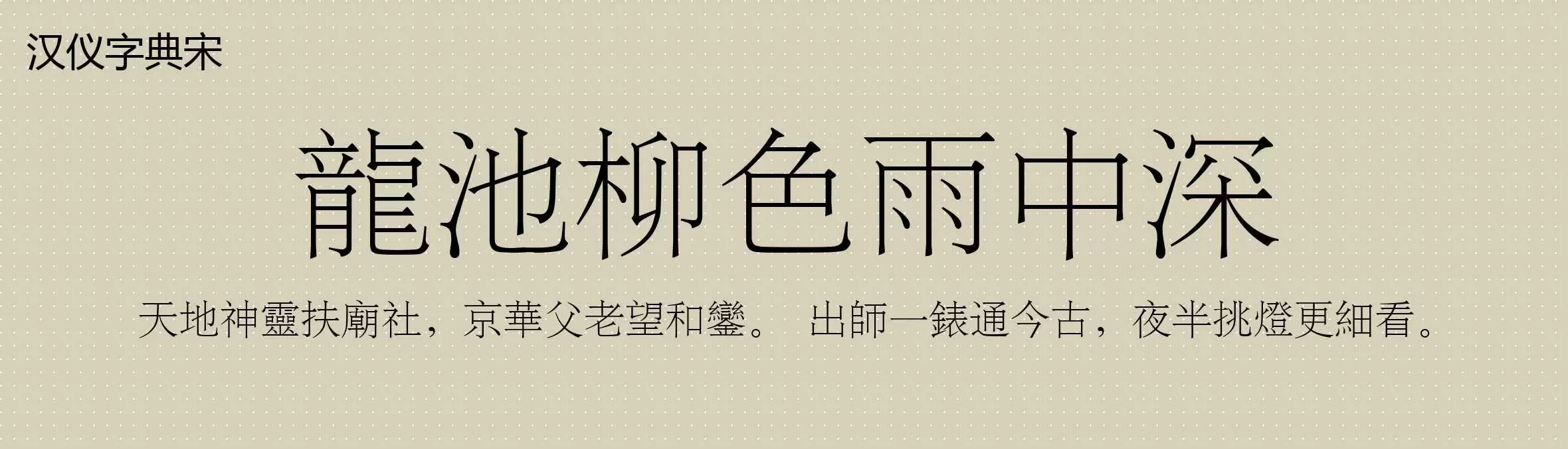 「汉仪字典宋」字体效果图