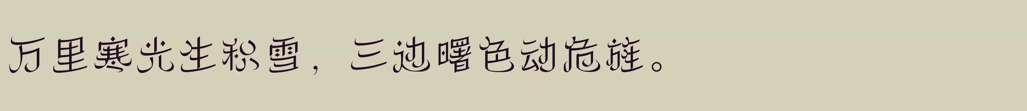 「方正丝路体 简 ExtraLight」字体效果图