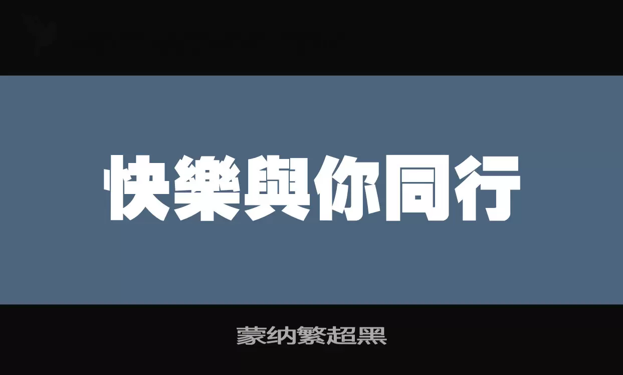 「蒙纳繁超黑」字体效果图