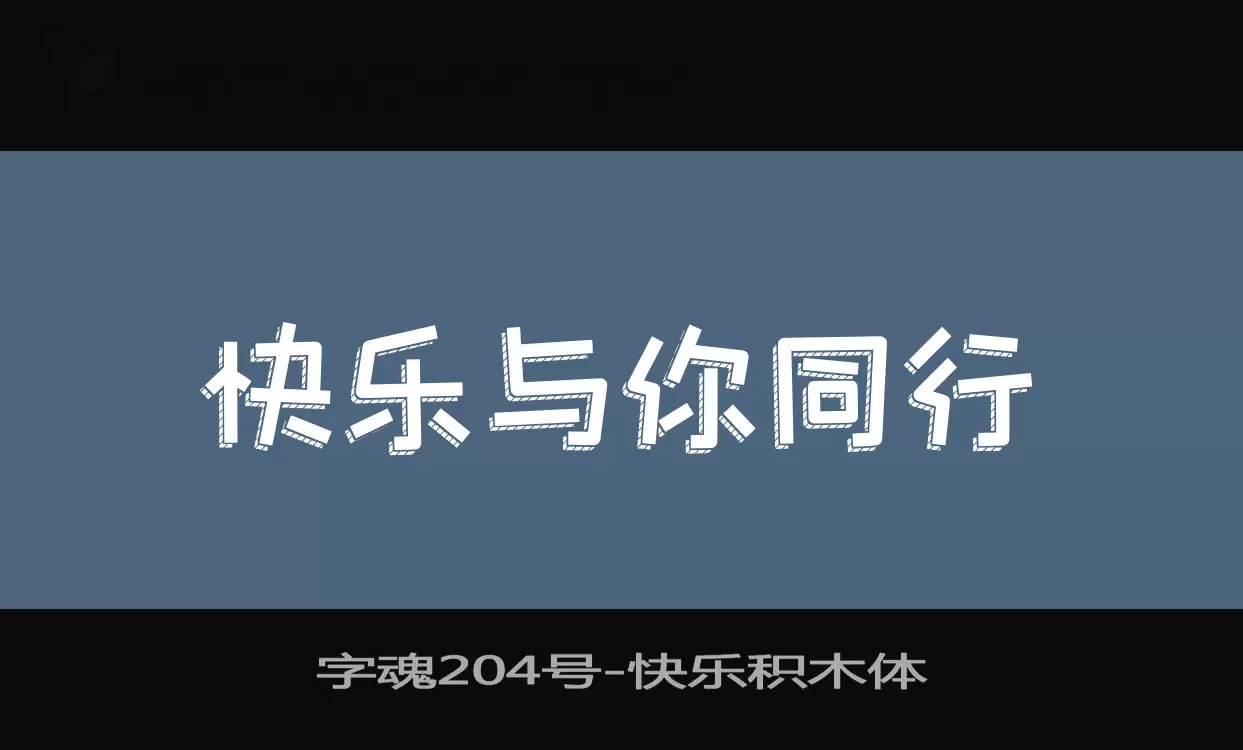 「字魂204号」字体效果图