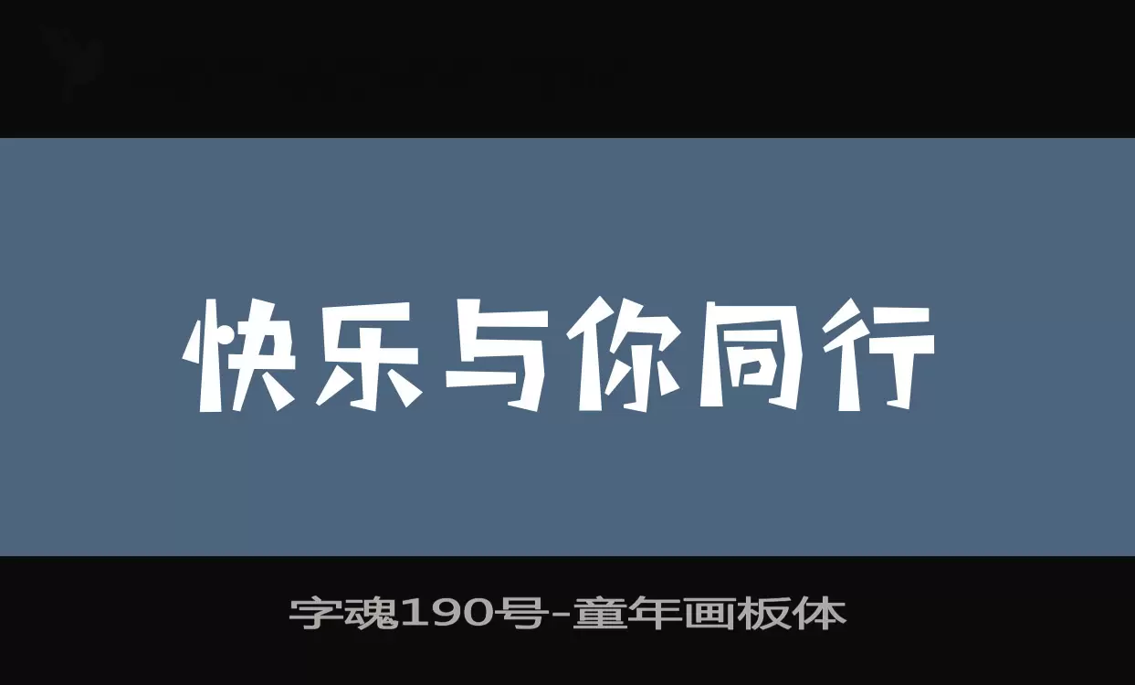 「字魂190号」字体效果图