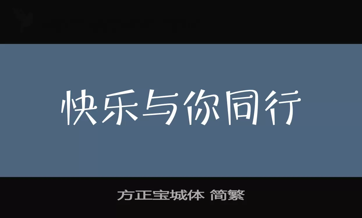 「方正宝城体-简繁」字体效果图