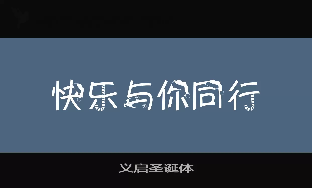 「义启圣诞体」字体效果图