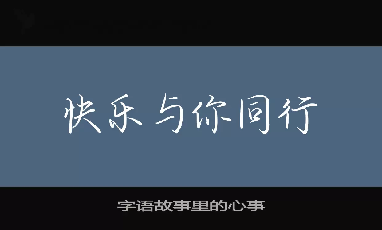 「字语故事里的心事」字体效果图