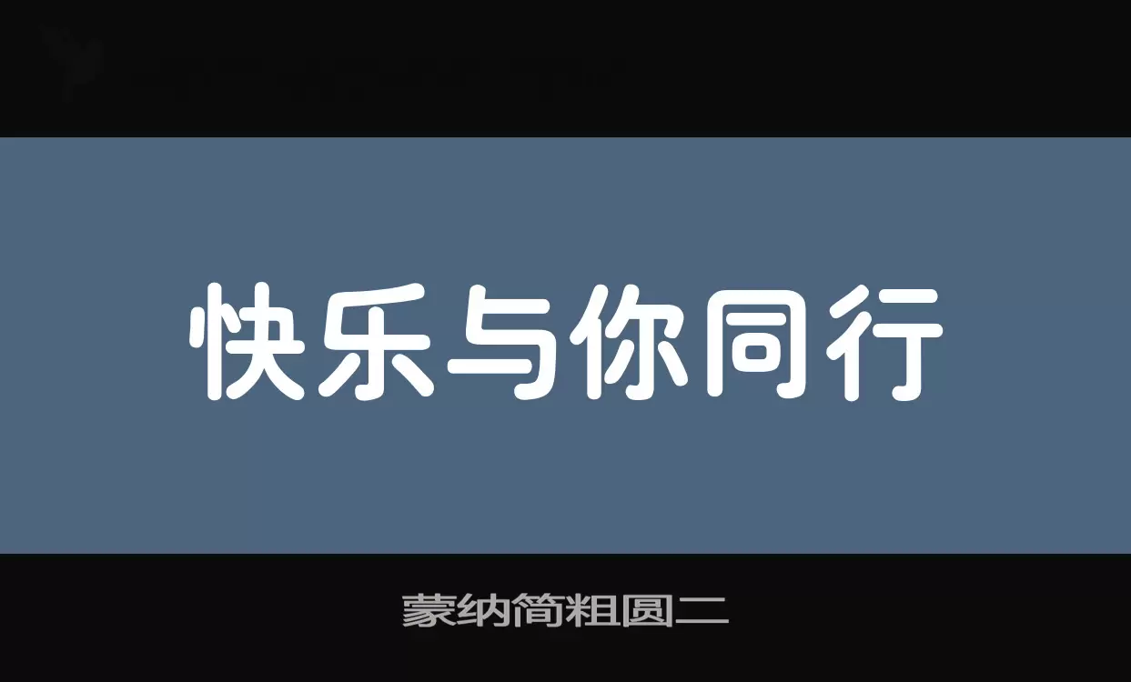 「蒙纳简粗圆二」字体效果图