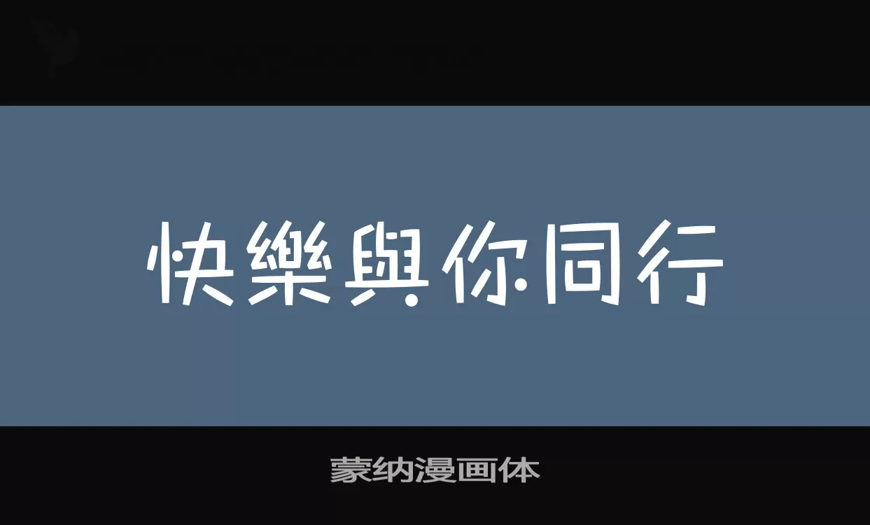 「蒙纳漫画体」字体效果图
