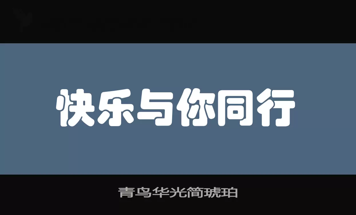 「青鸟华光简琥珀」字体效果图