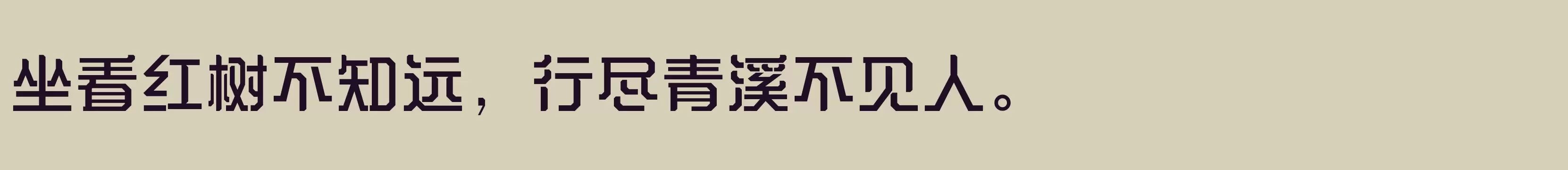 「方正气势体 简 Medium」字体效果图