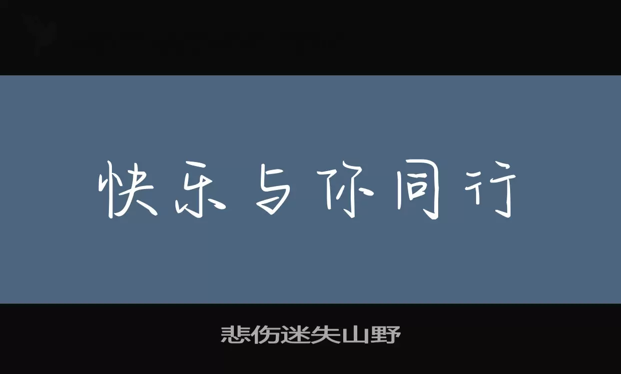 「悲伤迷失山野」字体效果图