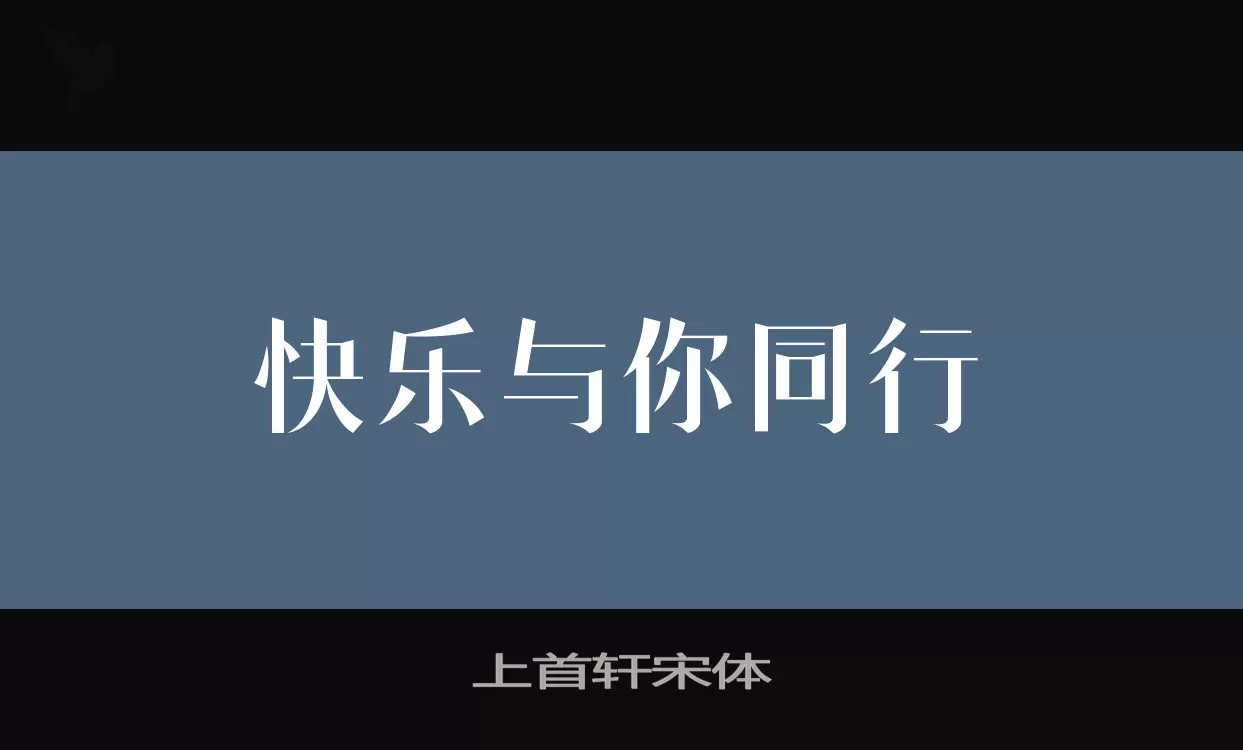 Sample of 上首轩宋体