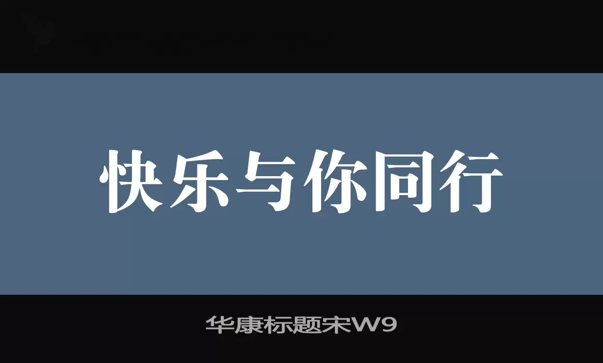 「华康标题宋W9」字体效果图