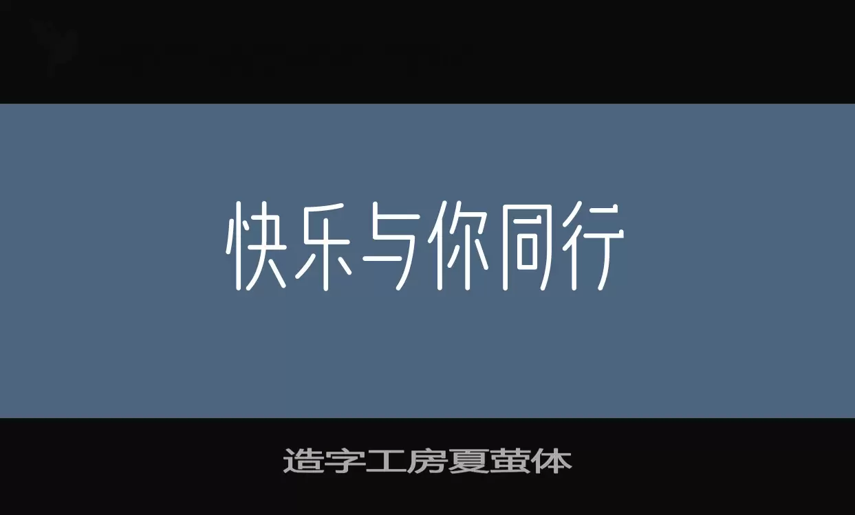 「造字工房夏萤体」字体效果图