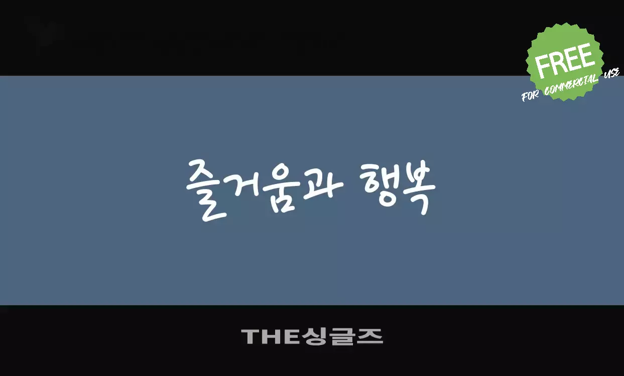 「THE싱글즈」字体效果图
