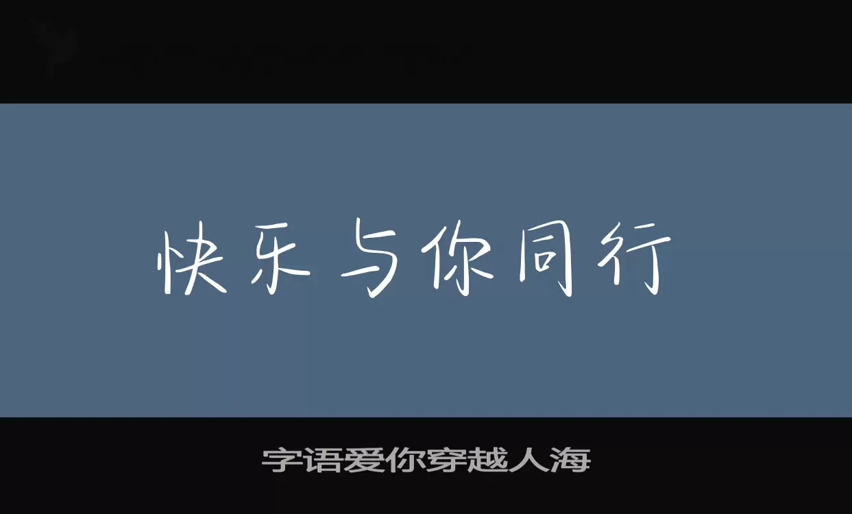 「字语爱你穿越人海」字体效果图