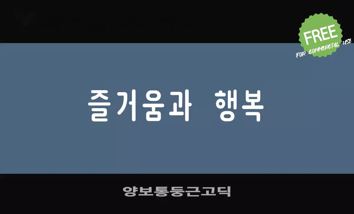 「양보통둥근고딕」字体效果图