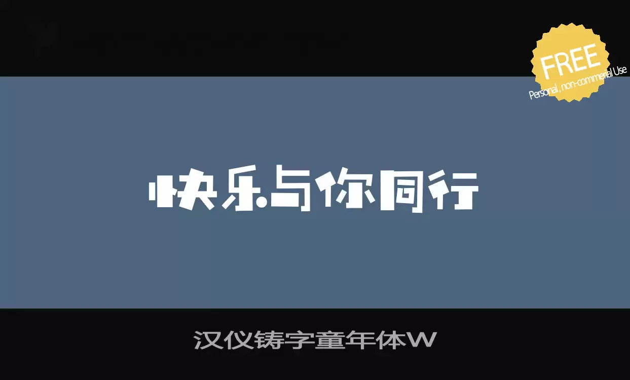 Sample of 汉仪铸字童年体W
