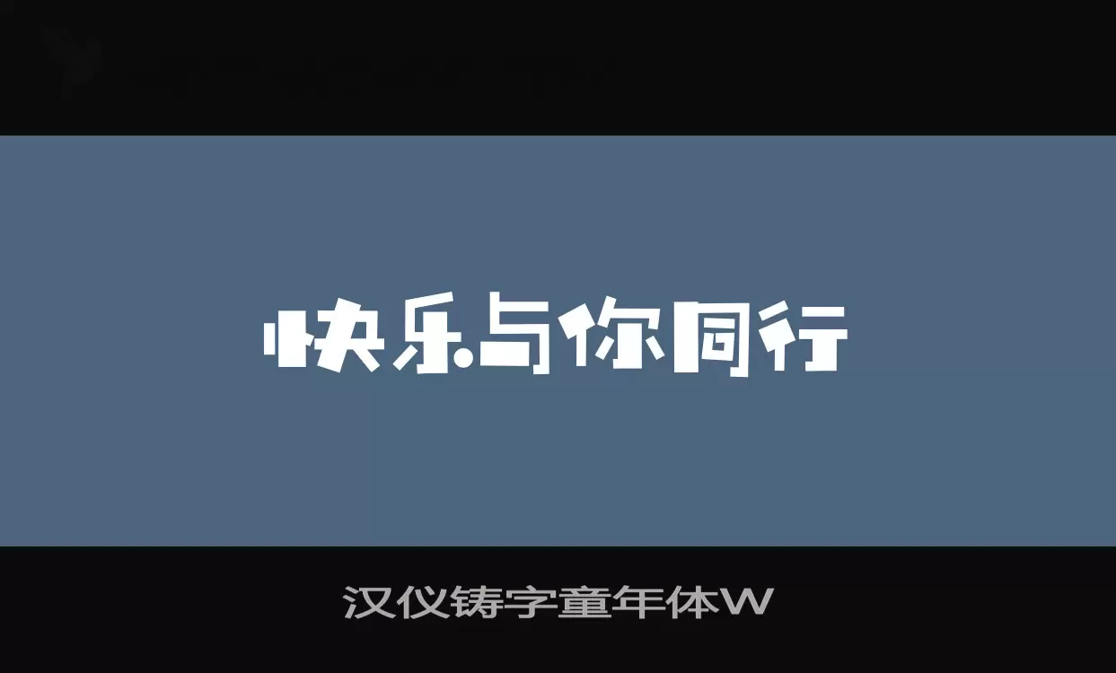 Font Sample of 汉仪铸字童年体W