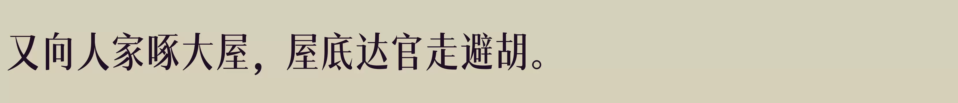 「汉仪瑞意宋X 50 Text W」字体效果图