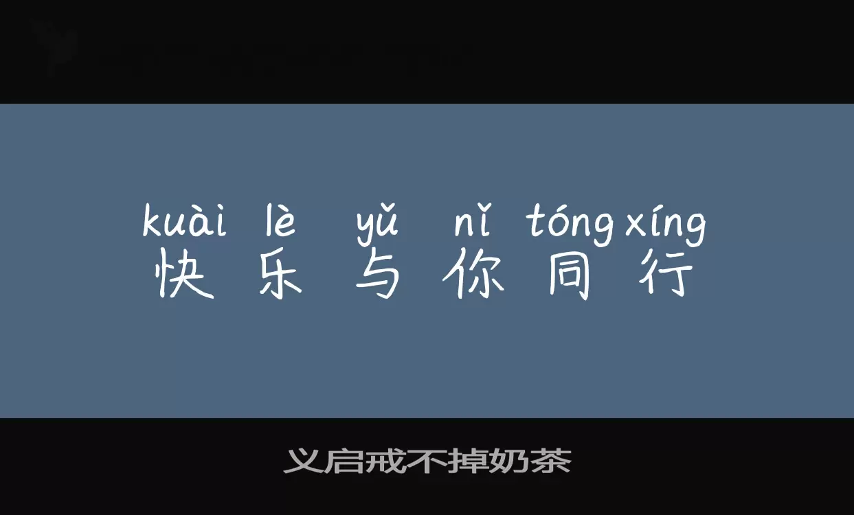 「义启戒不掉奶茶」字体效果图