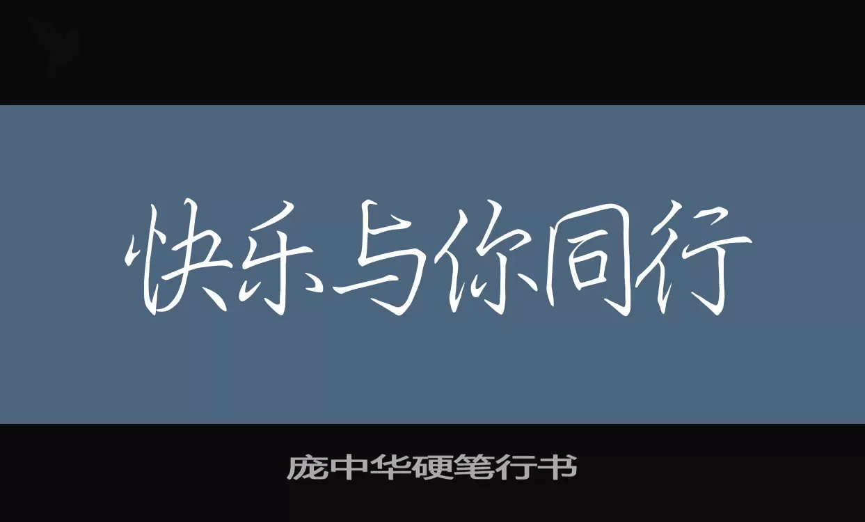 「庞中华硬笔行书」字体效果图