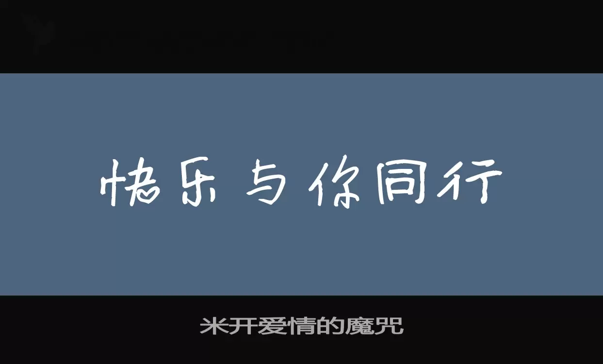 「米开爱情的魔咒」字体效果图