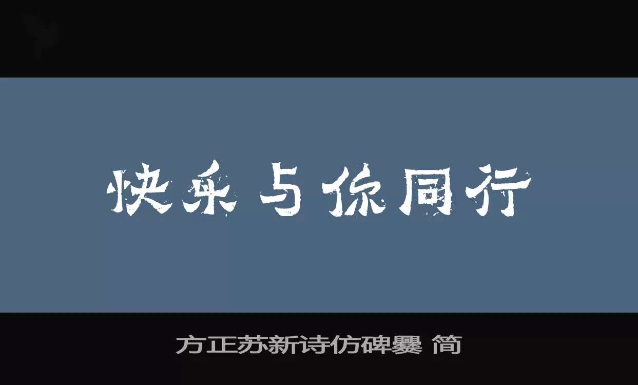 Sample of 方正苏新诗仿碑爨-简