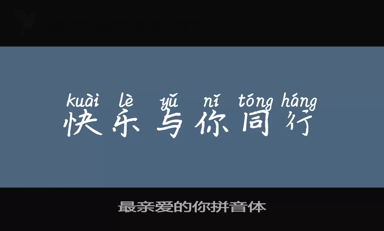 「最亲爱的你拼音体」字体效果图