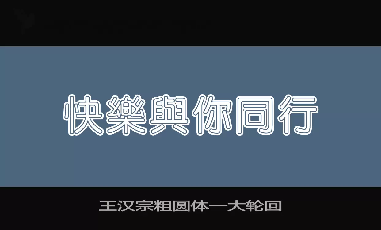 「王汉宗粗圆体一大轮回」字体效果图