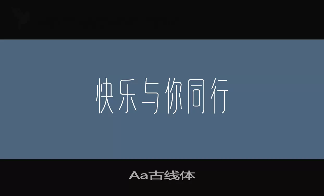 「Aa古线体」字体效果图