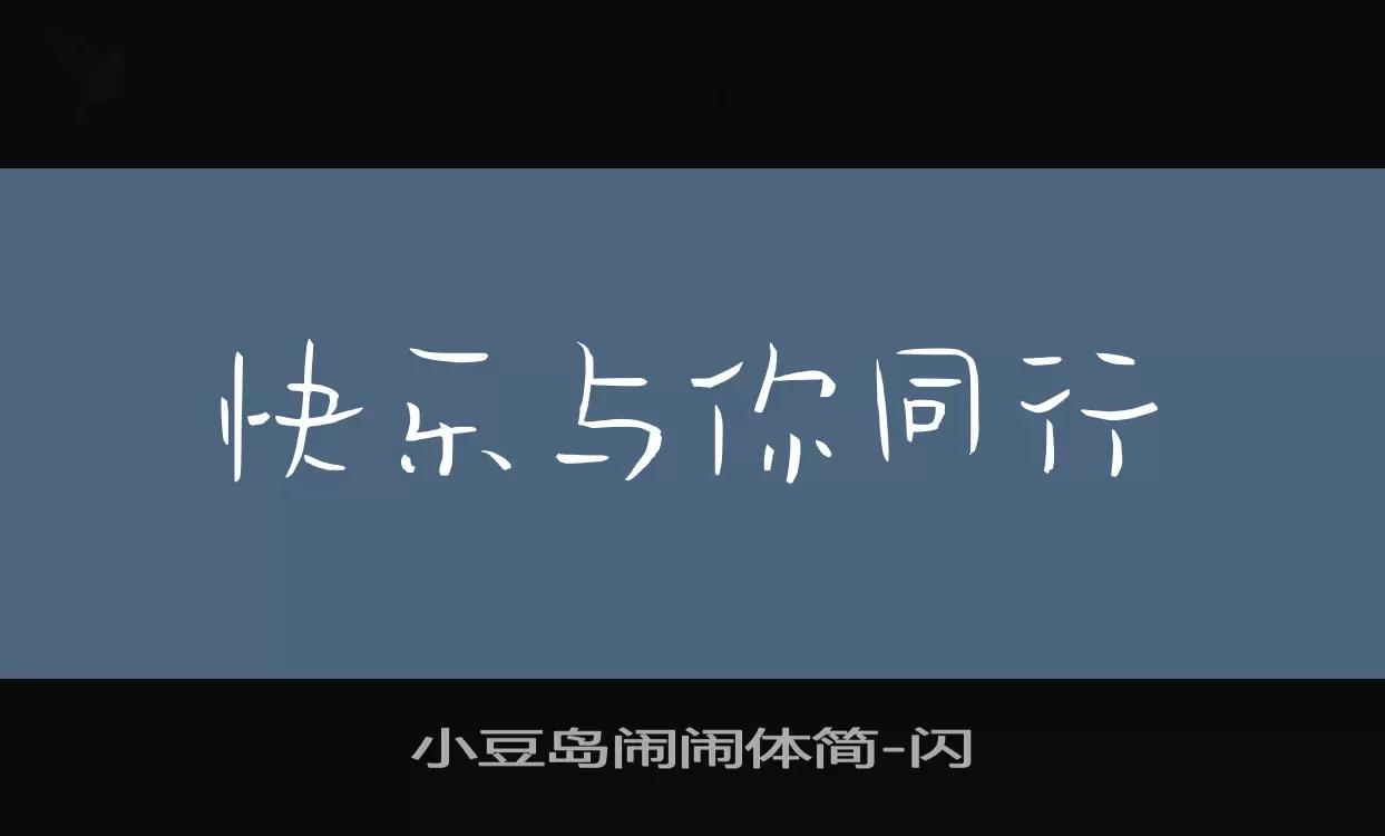 「小豆岛闹闹体简」字体效果图