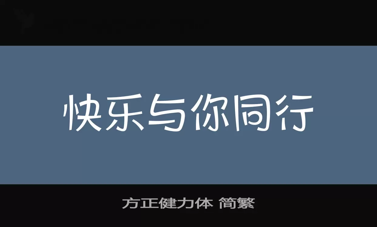 「方正健力体-简繁」字体效果图