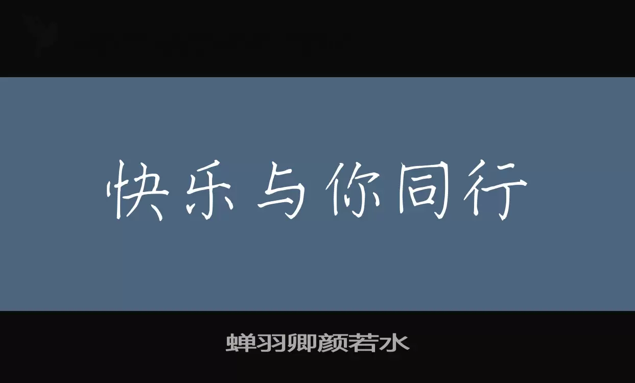 「蝉羽卿颜若水」字体效果图