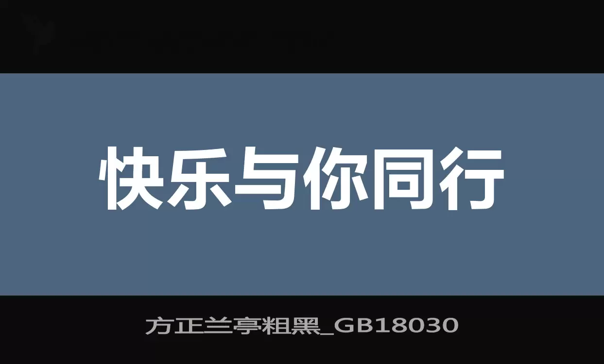 「方正兰亭粗黑_GB18030」字体效果图