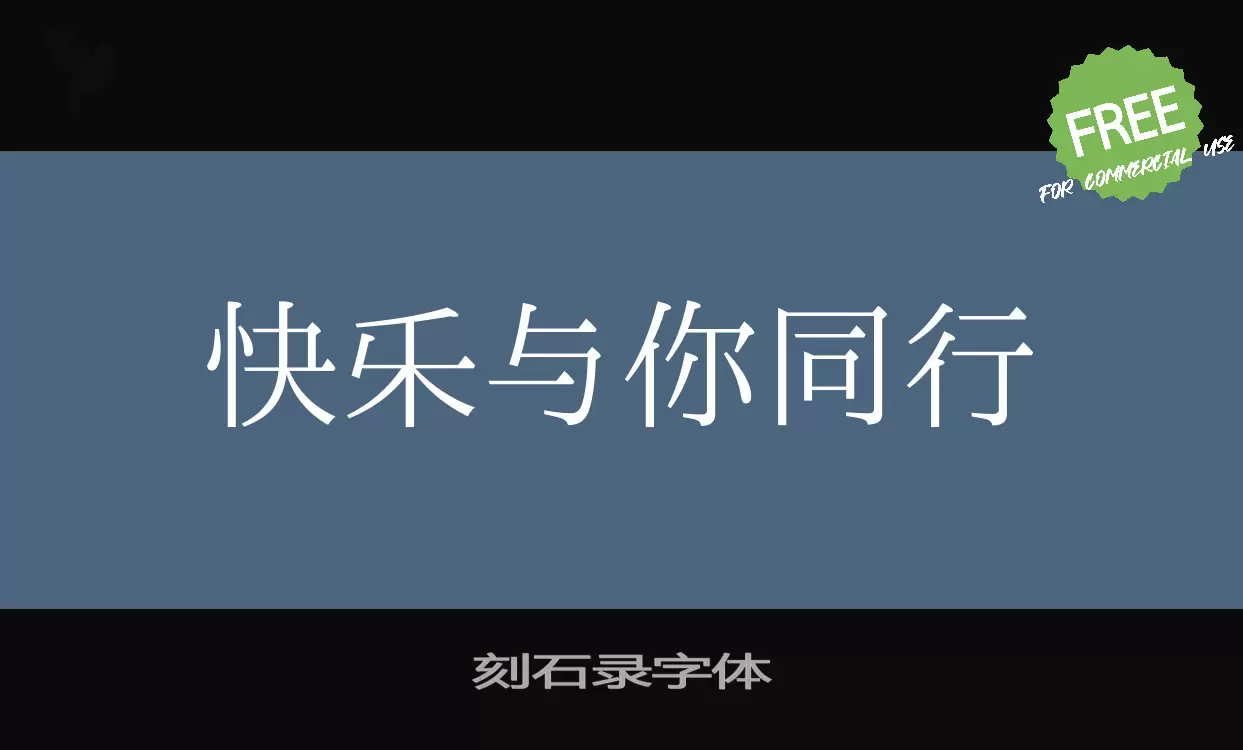 Sample of 刻石录字体